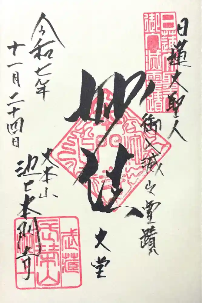 池上本門寺の御朱印