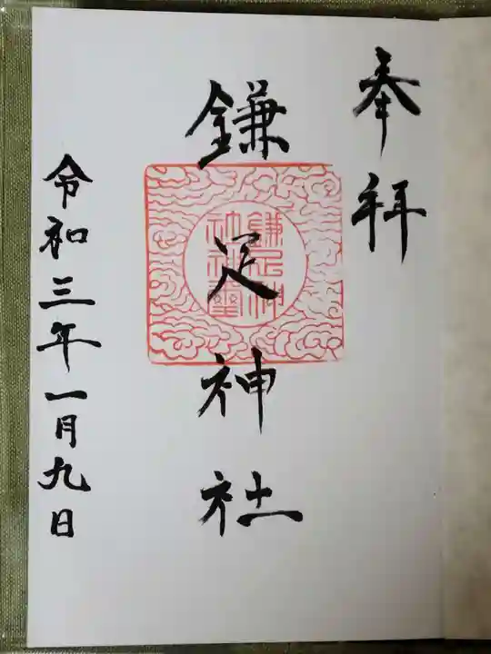 鎌足神社の御朱印
