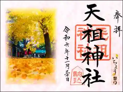 駒込天祖神社の御朱印