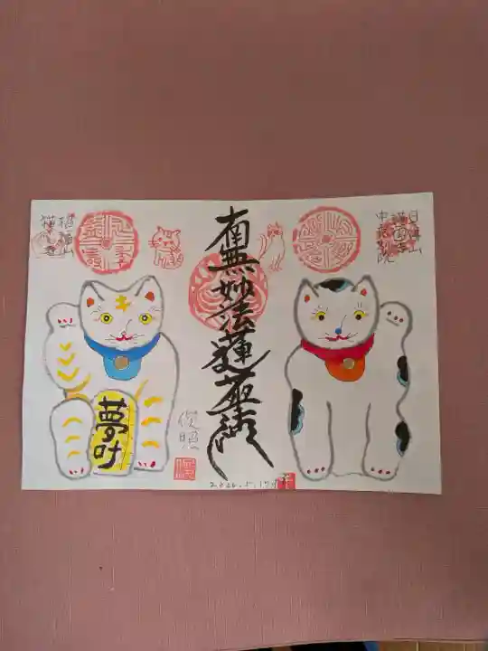 招福山 猫恋寺の御朱印