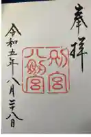 八剣宮(熱田神宮別宮)の御朱印