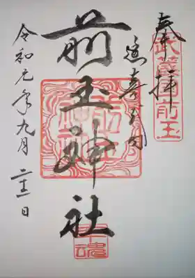 御朱印　前玉神社