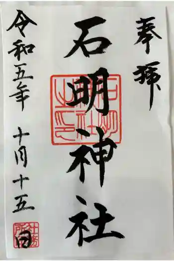 石明神社の御朱印 2023年10月