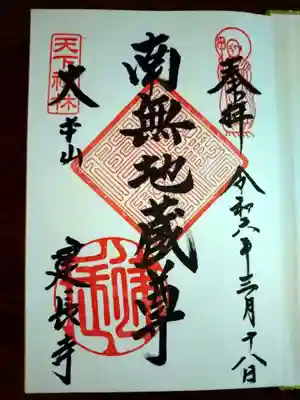 御本尊の御朱印
入口でお預けして帰りに受け取ります