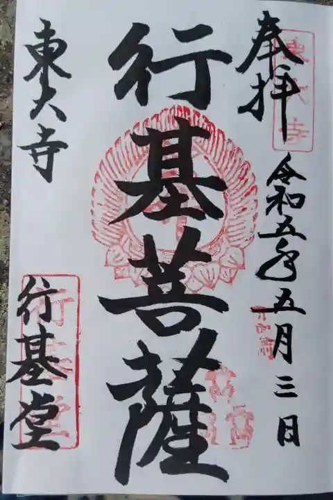 東大寺行基堂300