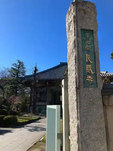 良感寺(東京都)