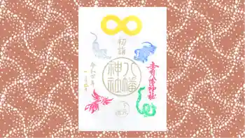 赤羽八幡神社の御朱印 2022年01月