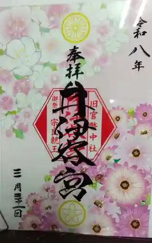 井伊谷宮の御朱印