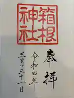 箱根神社(神奈川県)