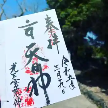 光三寶荒神社の御朱印 2023年03月