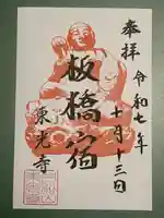 東光寺(東京都)