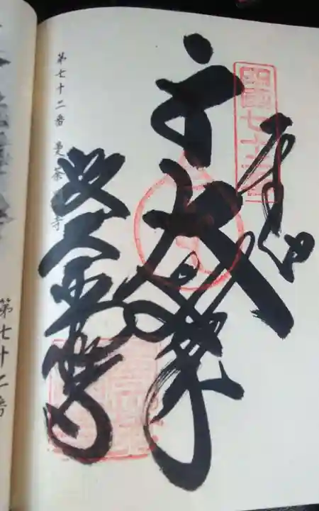 曼荼羅寺(香川県)