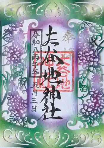 大谷地神社の御朱印