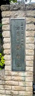 観智院(東京都)