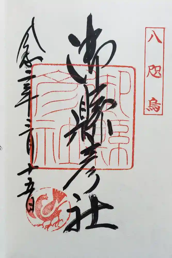 熊野那智大社の御朱印