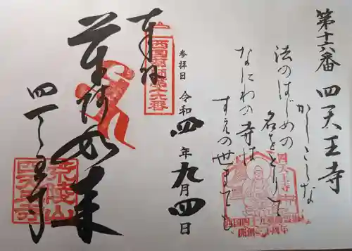 四天王寺の御朱印