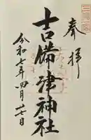 吉備津神社の御朱印