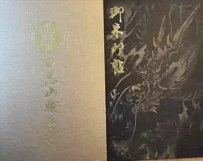 日光山輪王寺大護摩堂の御朱印帳