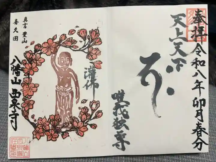 西泉寺(福島県)