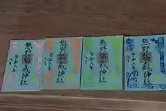 熊野福藏神社の御朱印