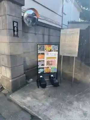 観音寺(東京都)
