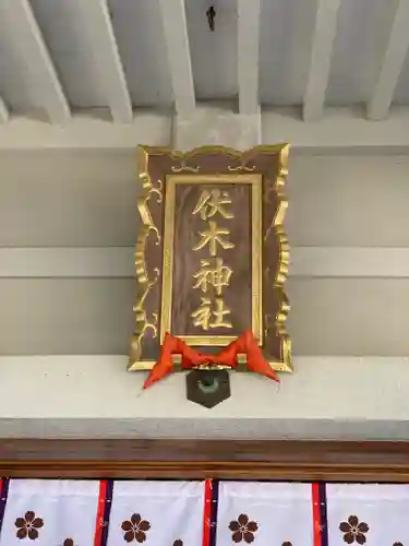 伏木神社のその他建物