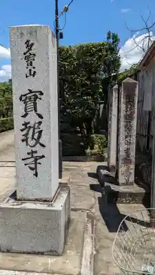 實報寺(実報寺)(京都府)
