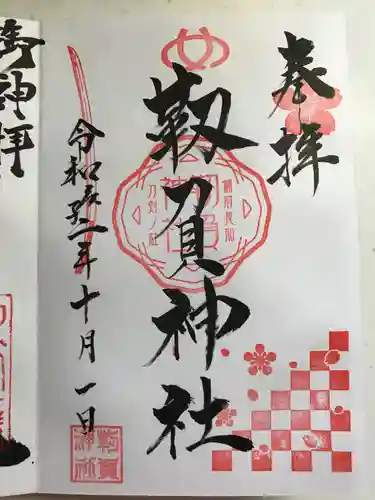 木鍋八幡宮の御朱印