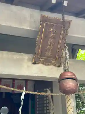 八大龍神社(愛知県)