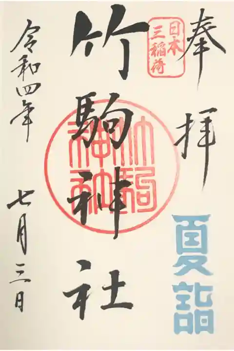 夏詣御朱印