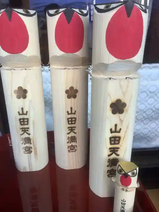 山田天満宮の授与品その他