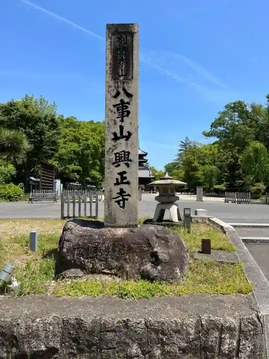 八事山 興正寺のその他建物