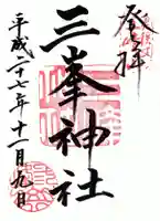 三峯神社の御朱印