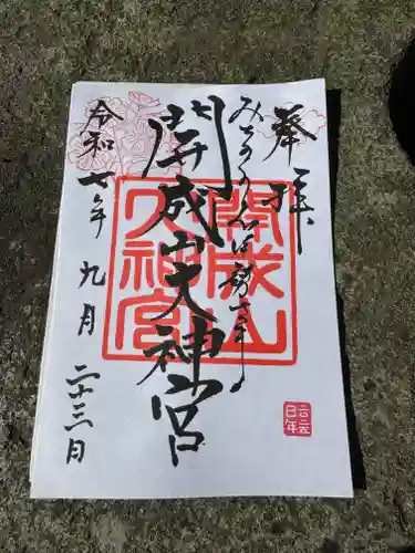 開成山大神宮の御朱印