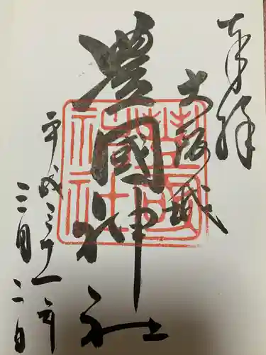 豊國神社の御朱印