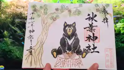 秋葉神社の御朱印