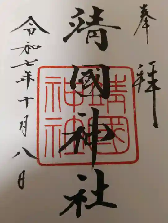 靖國神社の御朱印