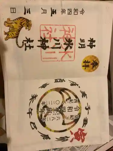 神明氷川神社の御朱印