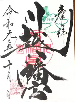御朱印