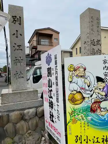 別小江神社のその他建物