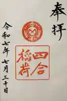 四合稲荷神社の御朱印