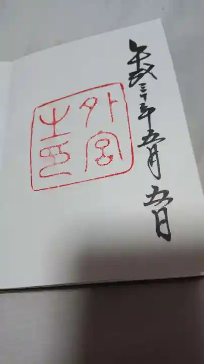 伊勢神宮外宮(豊受大神宮)の御朱印