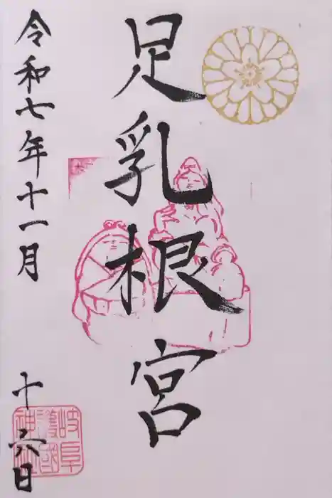 岐阜護國神社の御朱印