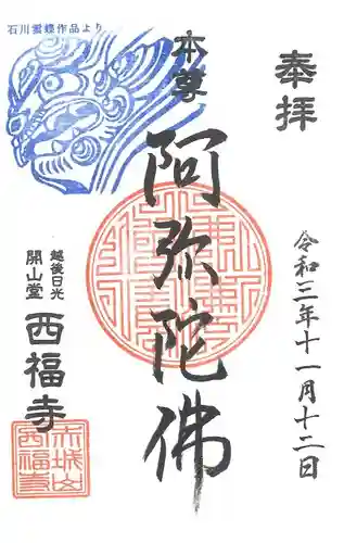 西福寺の御朱印