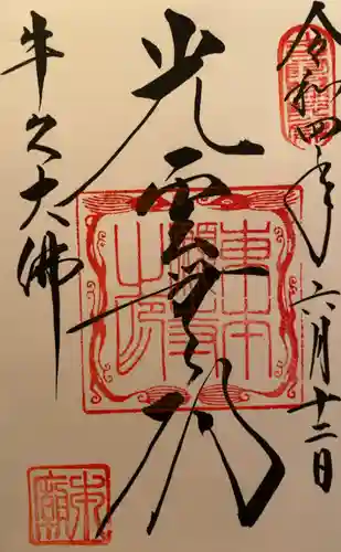 東本願寺本廟 牛久浄苑（牛久大仏）の御朱印