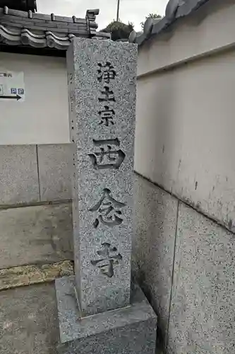 浄土宗　西念寺(三重県)