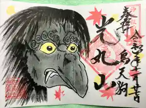 光丸山 法輪寺の御朱印