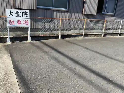 大聖院(愛知県)