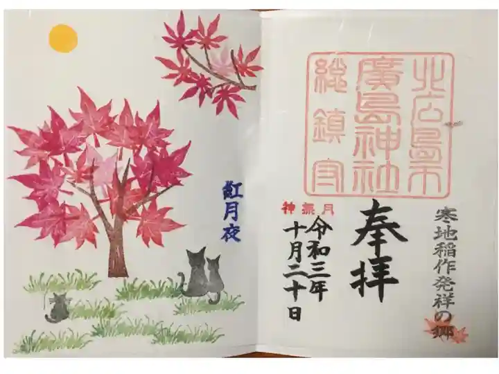 10月15日から11月1日までの夜9時までのライトアップ期間「紅月夜」限定御朱印。