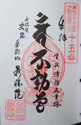 東北36不動尊(15番)の御朱印